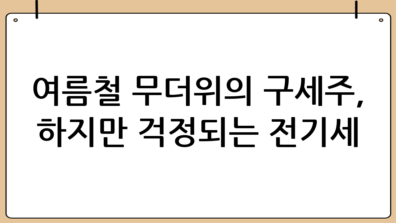 여름철 무더위의 구세주, 하지만 걱정되는 전기세