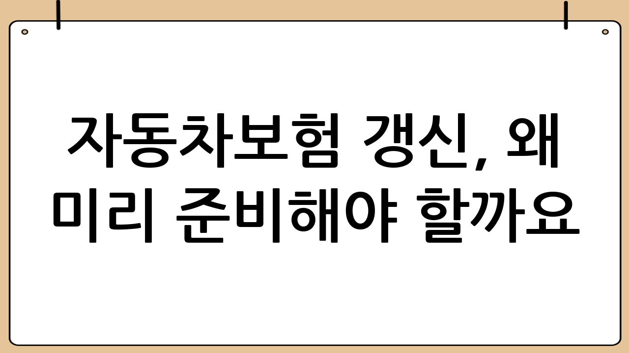 자동차보험 갱신, 왜 미리 준비해야 할까요?
