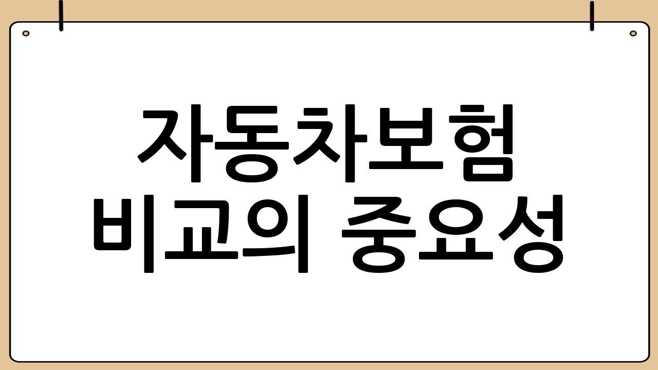 자동차보험 비교의 중요성: 왜 매년 갱신 시 확인해야 할까?