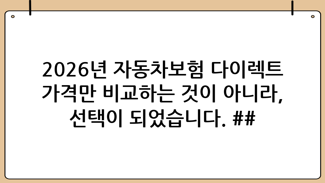 2026년 자동차보험 다이렉트 시장의 변화와 중요성 자동차를 소유한 운전자라면 매년 돌아오는 자동차보험 갱신 시기가 때로는 부담스럽게 느껴질 수 있습니다. 하지만 자동차보험 다이렉트 상품을 잘 활용하면 오프라인 대비 평균 15%에서 20% 이상의 보험료를 절감할 수 있다는 사실은 이미 많은 분들이 알고 계실 것입니다. 2026년 현재, 기술의 발전과 금융 환경의 변화로 인해 다이렉트 자동차보험은 단순한 저가형 상품을 넘어 사용자 맞춤형 보장과 첨단 IT 기술이 결합된 고도화된 서비스로 진화했습니다. 이제는 단순히 가격만 비교하는 것이 아니라, 자신의 주행 패턴과 라이프스타일에 최적화된 상품을 찾는 것이 핵심입니다. ### 왜 자동차보험 다이렉트인가? 자동차보험 다이렉트의 가장 큰 장점은 보험 설계사나 대리점을 거치지 않고 고객이 직접 인터넷이나 모바일을 통해 가입하기 때문에 중간 수수료가 발생하지 않는다는 점입니다. 이 수수료 절감분은 고스란히 가입자의 보험료 인하 혜택으로 돌아옵니다. 또한, 최근 보험사들은 앱 전용 특약이나 모바일 전용 할인 혜택을 더욱 강화하고 있어 소비자가 직접 확인하고 가입하는 것이 가장 경제적인 선택이 되었습니다. ## 자동차보험 다이렉트 가입 시 반드시 체크해야 할 할인 특약 자동차보험료를 결정짓는 것은 기본 보험료뿐만 아니라 얼마나 많은 특약 할인을 적용받느냐에 달려 있습니다. 2026년 기준 가장 효과적인 할인 특약들을 정리해 보았습니다. 1. 마일리지(주행거리) 할인 특약: 연간 주행거리가 짧을수록 보험료를 환급해 주는 제도입니다. 재택근무가 활성화된 요즘 가장 큰 할인폭을 제공합니다. 2. 안전운전 점수 특약(UBI): T-map이나 카카오내비 등 내비게이션 앱의 안전운전 점수에 따라 보험료를 10~15% 추가 할인해 줍니다. 3. 첨단 안전장치 장착 특약: 차선이탈 방지, 전방 충돌 방지 장치 등이 장착된 차량은 사고 발생 확률이 낮아 추가 할인이 가능합니다. 4. 자녀 할인 특약: 어린 자녀가 있는 가정이라면 일정 비율의 보험료를 감면받을 수 있습니다. 5. 무사고 할인: 최근 3년 이상 사고가 없었다면 상당한 수준의 할인을 유지할 수 있습니다. ## 보장 범위 설정, 가격만큼 중요합니다 저렴한 보험료도 중요하지만 사고 발생 시 제대로 된 보상을 받지 못한다면 보험의 의미가 퇴색됩니다. 자동차보험 다이렉트 가입 시 보장 금액을 설정할 때 주의해야 할 점은 다음과 같습니다. ### 대물배상 한도는 넉넉하게 최근 도로 위에는 고가의 수입차와 전기차가 급증하고 있습니다. 과거에는 2~3억 원 수준의 대물배상이면 충분했으나, 이제는 최소 5억 원에서 10억 원 이상으로 설정하는 것이 안전합니다. 보험료 차이는 몇 천 원 수준에 불과하지만 사고 시 심리적, 경제적 안정감은 비교할 수 없습니다. ### 자기신체사고 vs 자동차상해 사고로 인해 가입자 본인이 다쳤을 때 보상받는 방식입니다. 자기신체사고는 등급별 한도가 정해져 있어 실제 치료비에 못 미칠 수 있으나, 자동차상해(자상)는 치료비는 물론 위자료와 휴업 손해까지 폭넓게 보장하므로 가입 시 자동차상해를 선택하는 것을 적극 권장합니다. ## 2026년형 다이렉트 비교 견적 활용 팁 이제는 개별 보험사 사이트를 일일이 방문할 필요가 없습니다. 통합 비교 견적 서비스를 활용하면 한 번의 정보 입력으로 주요 보험사의 자동차보험 다이렉트 견적을 실시간으로 비교할 수 있습니다. 이때 주의할 점은 단순히 '최저가'에만 매몰되지 말고 긴급출동 서비스의 품질이나 사고 접수 프로세스의 편리성도 함께 고려해야 한다는 점입니다. ### 모바일 앱의 적극적인 활용 최근 보험사들은 자체 앱을 통해 주행 기록을 관리하고 사고 시 즉각적인 GPS 기반 위치 전송 서비스를 제공합니다. 자동차보험 다이렉트 가입 후 해당 보험사의 전용 앱을 설치하면 다양한 멤버십 혜택과 포인트 적립을 받을 수 있어 유지 비용을 추가로 아낄 수 있습니다. ## 결론 및 당부의 말 자동차보험은 예기치 못한 불행으로부터 나와 내 가족, 그리고 타인을 보호하는 가장 기본적인 안전장치입니다. 자동차보험 다이렉트를 통해 합리적인 가격으로 가입하되, 보장 내용은 빈틈없이 설계하는 지혜가 필요합니다. 매년 갱신 시점에 맞춰 본인의 최근 1년간 주행 패턴을 분석해 보고, 가장 높은 할인율을 제공하는 보험사를 다시 한번 찾아보는 습관을 들이시기 바랍니다. 2026년에도 안전하고 경제적인 드라이빙 라이프를 즐기시길 응원합니다. 본 글이 여러분의 현명한 보험 선택에 큰 도움이 되었기를 바랍니다.