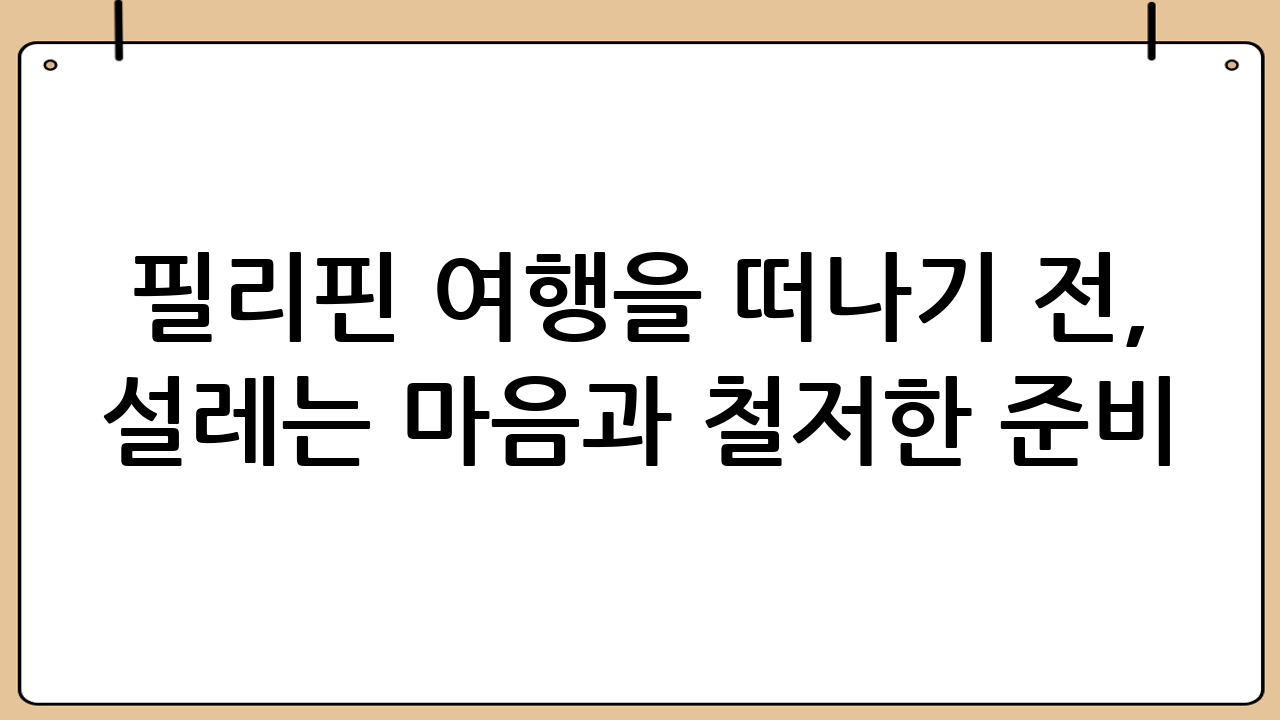 필리핀 여행을 떠나기 전, 설레는 마음과 철저한 준비