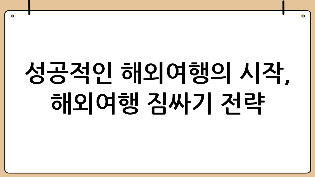 성공적인 해외여행의 시작, 해외여행 짐싸기 전략