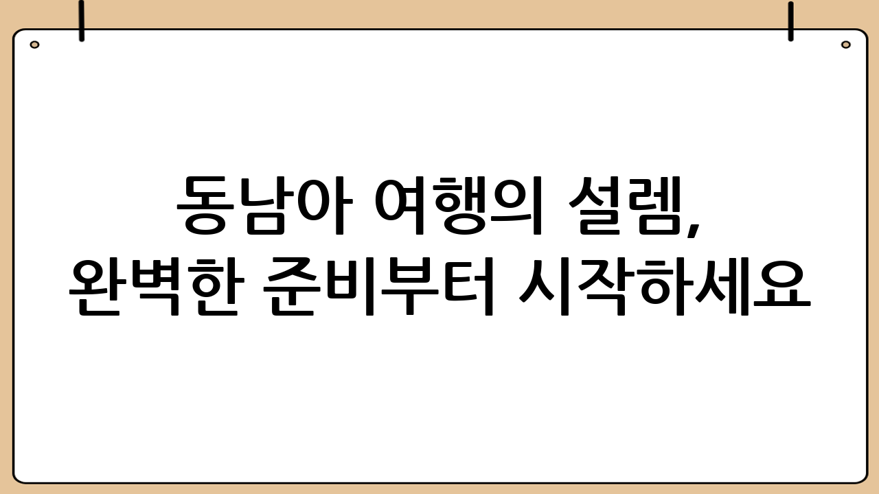 동남아 여행의 설렘, 완벽한 준비부터 시작하세요