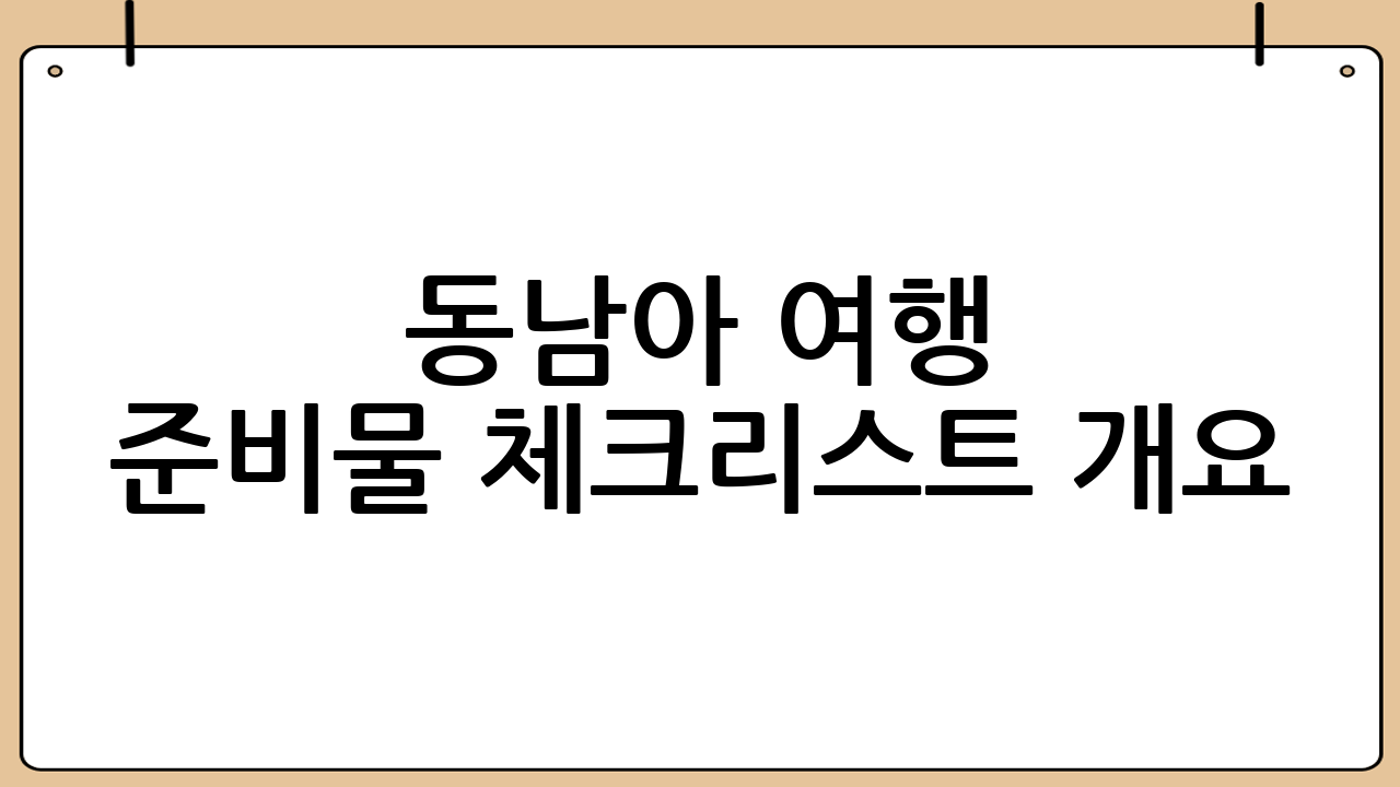 동남아 여행 준비물 체크리스트 개요