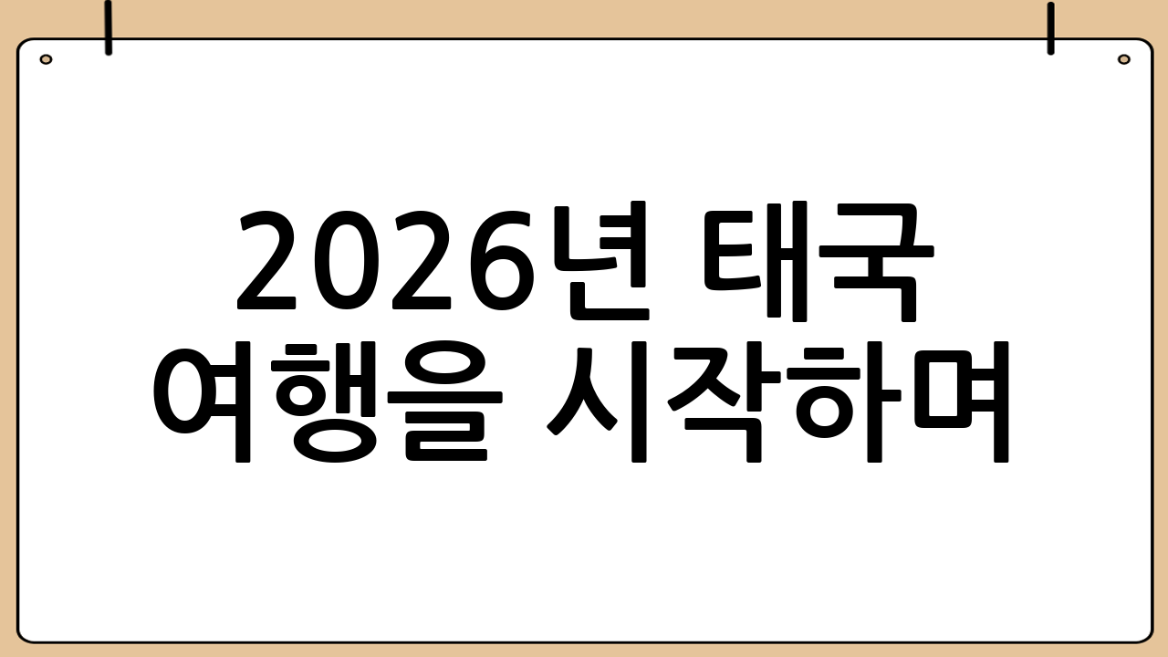 2026년 태국 여행을 시작하며