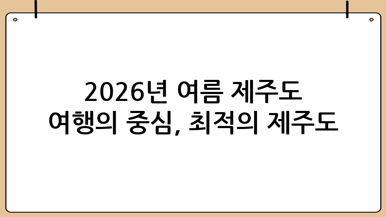 2026년 여름 제주도 여행의 중심, 최적의 제주도 호텔 선택하기