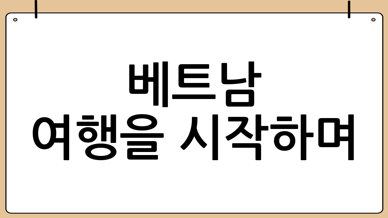 베트남 여행을 시작하며: 왜 준비물이 중요한가요?