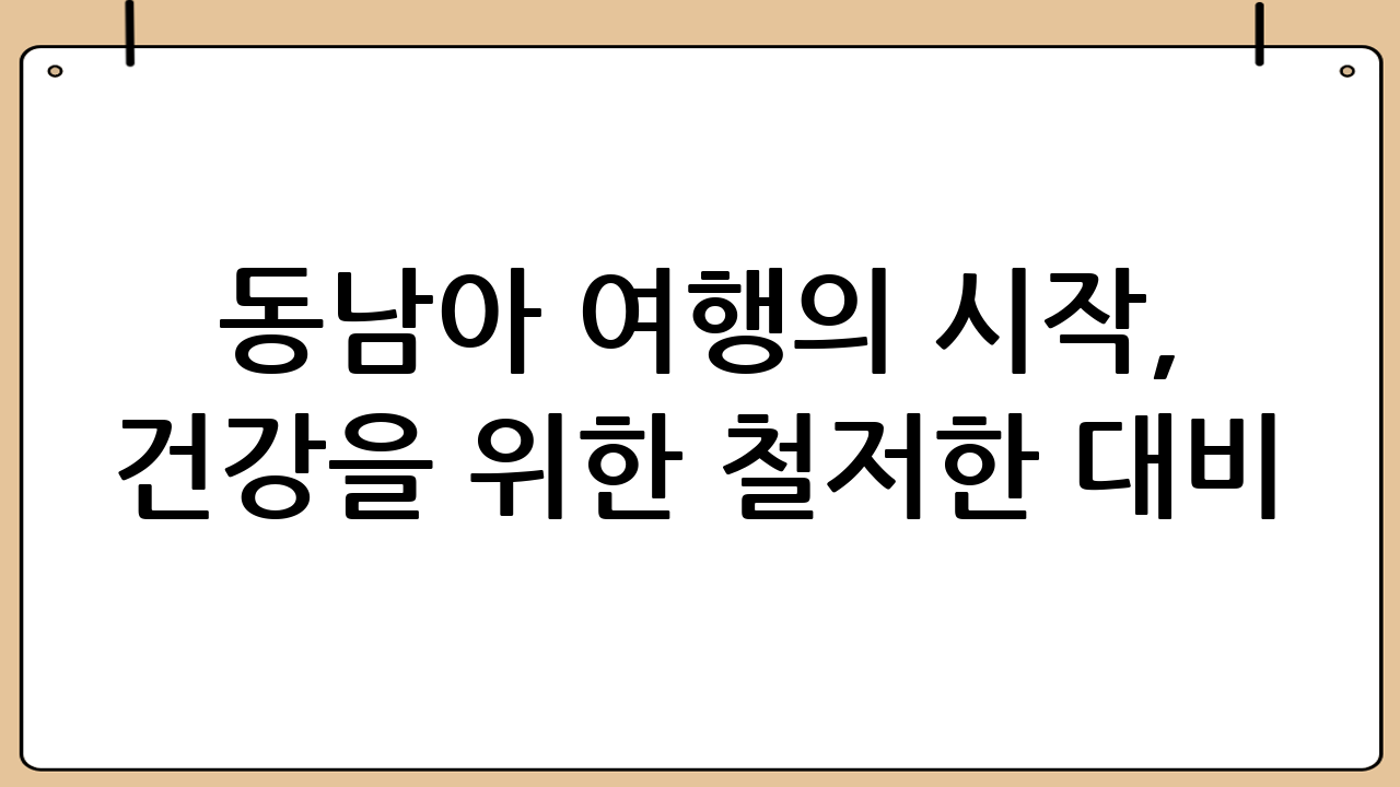 동남아 여행의 시작, 건강을 위한 철저한 대비