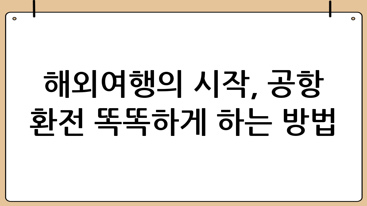 해외여행의 시작, 공항 환전 똑똑하게 하는 방법