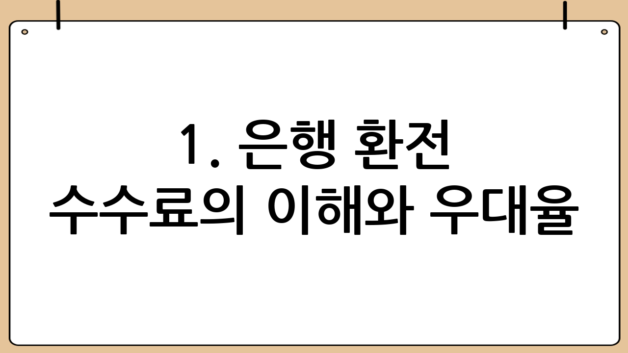 1. 은행 환전 수수료의 이해와 우대율