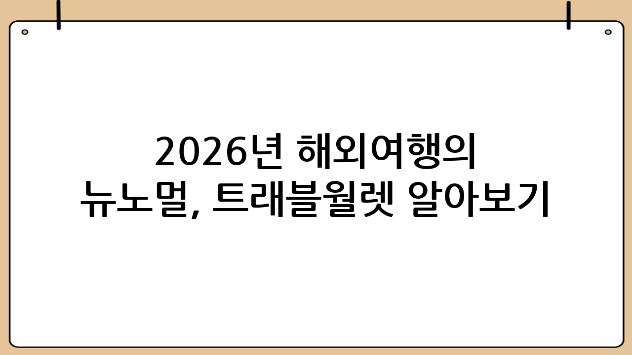 2026년 해외여행의 뉴노멀, 트래블월렛 알아보기