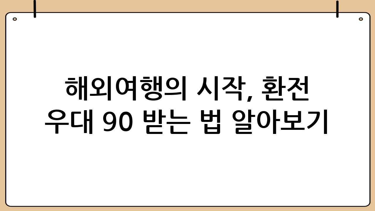 해외여행의 시작, 환전 우대 90 받는 법 알아보기