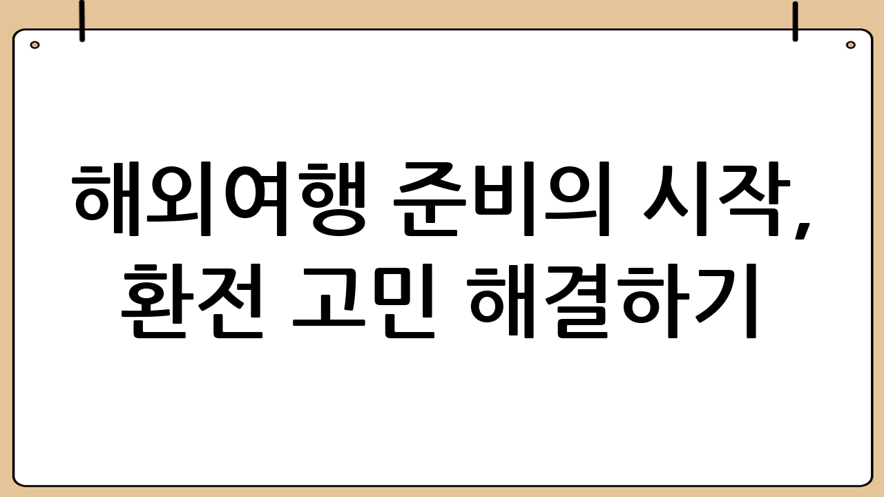 해외여행 준비의 시작, 환전 고민 해결하기