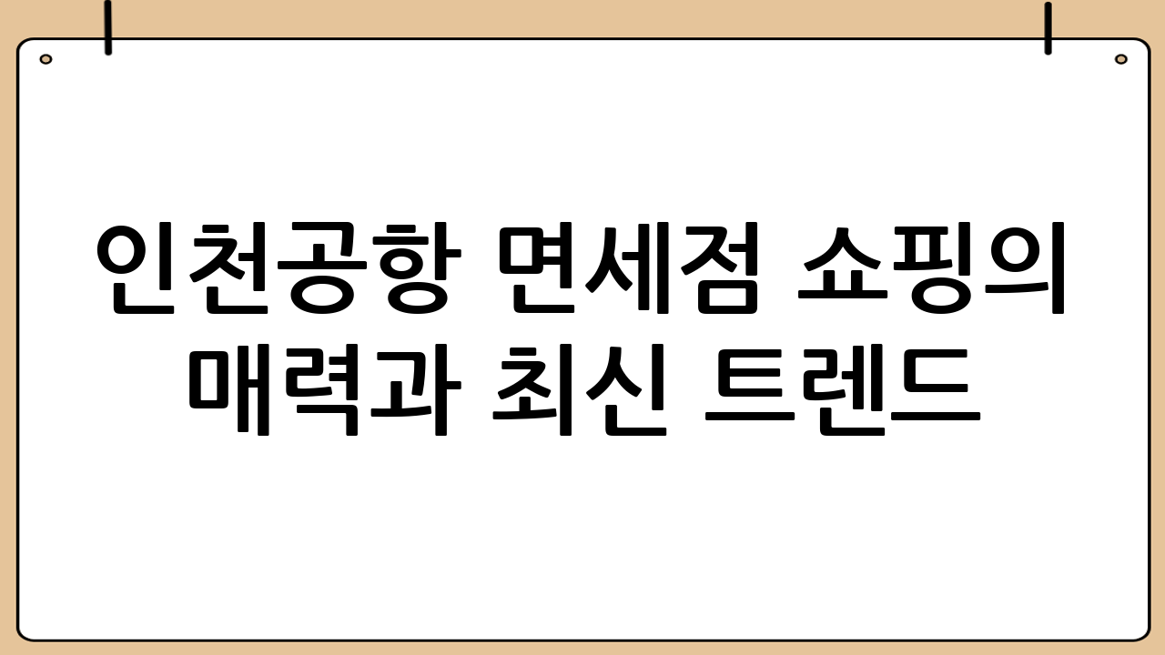 인천공항 면세점 쇼핑의 매력과 최신 트렌드