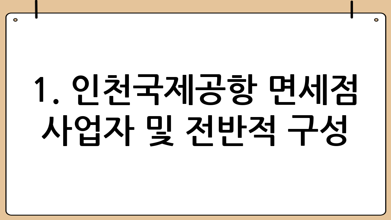 1. 인천국제공항 면세점 사업자 및 전반적 구성