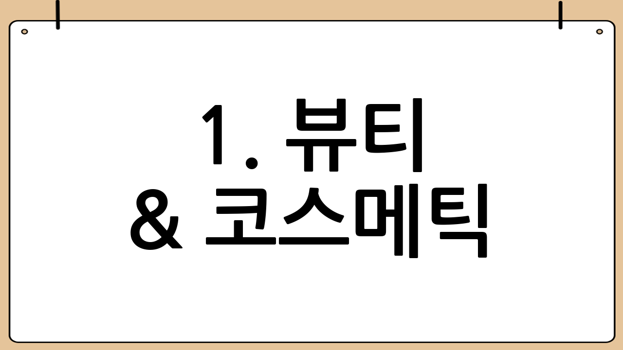 1. 뷰티 & 코스메틱: 면세점 쇼핑의 스테디셀러