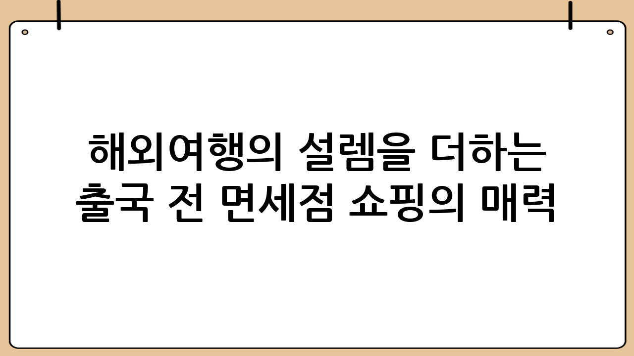 해외여행의 설렘을 더하는 출국 전 면세점 쇼핑의 매력