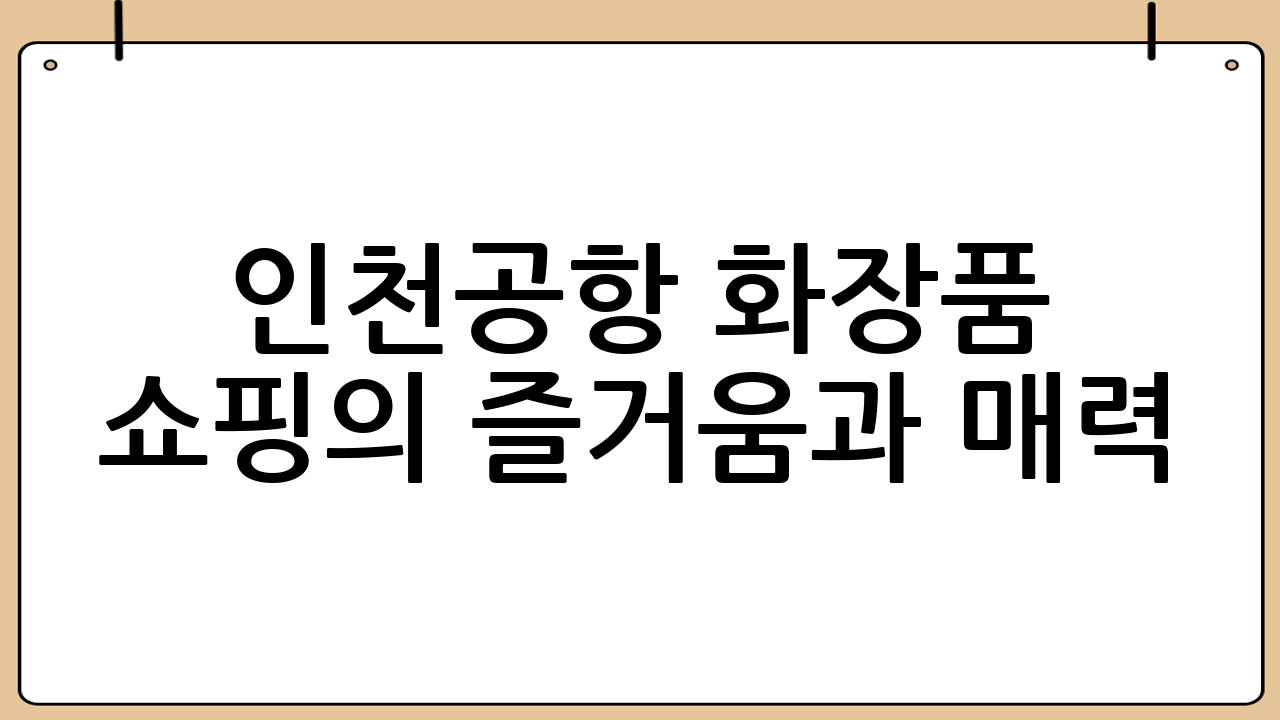 인천공항 화장품 쇼핑의 즐거움과 매력
