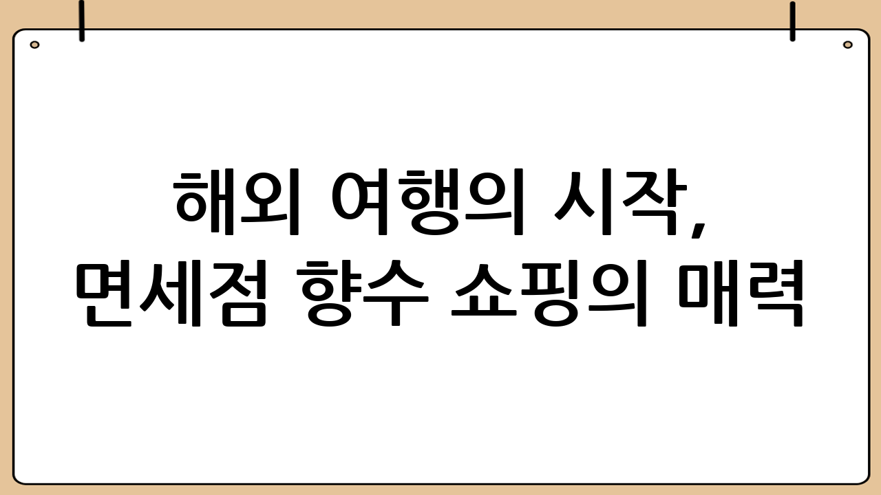 해외 여행의 시작, 면세점 향수 쇼핑의 매력