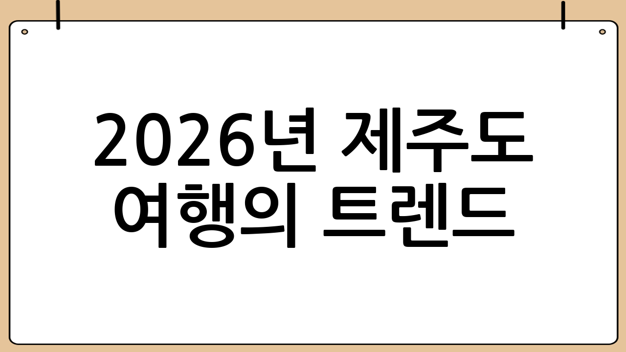 2026년 제주도 여행의 트렌드: 왜 제주도 풀빌라인가?