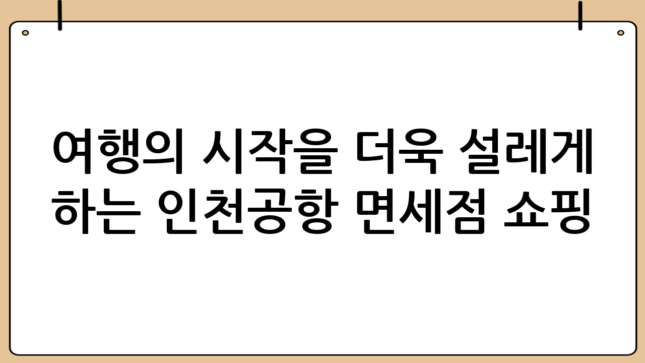 여행의 시작을 더욱 설레게 하는 인천공항 면세점 쇼핑