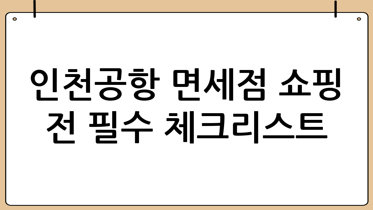 인천공항 면세점 쇼핑 전 필수 체크리스트