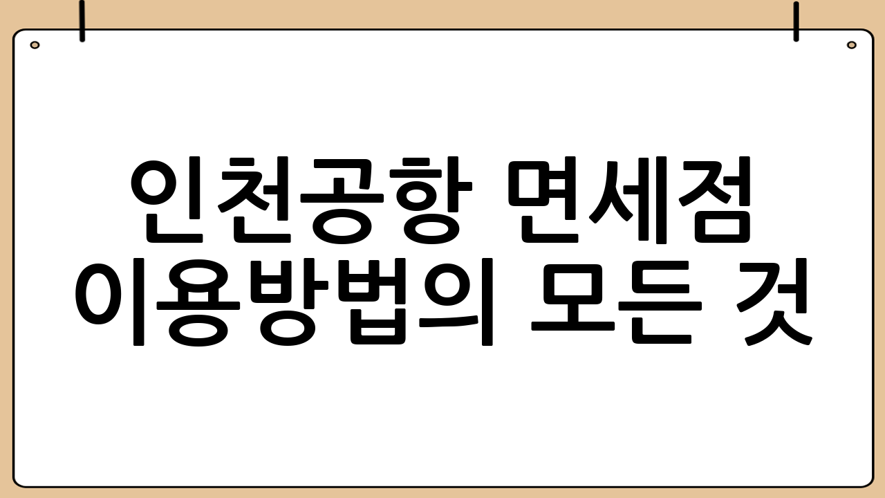 인천공항 면세점 이용방법의 모든 것: 2026년 최신 정보
