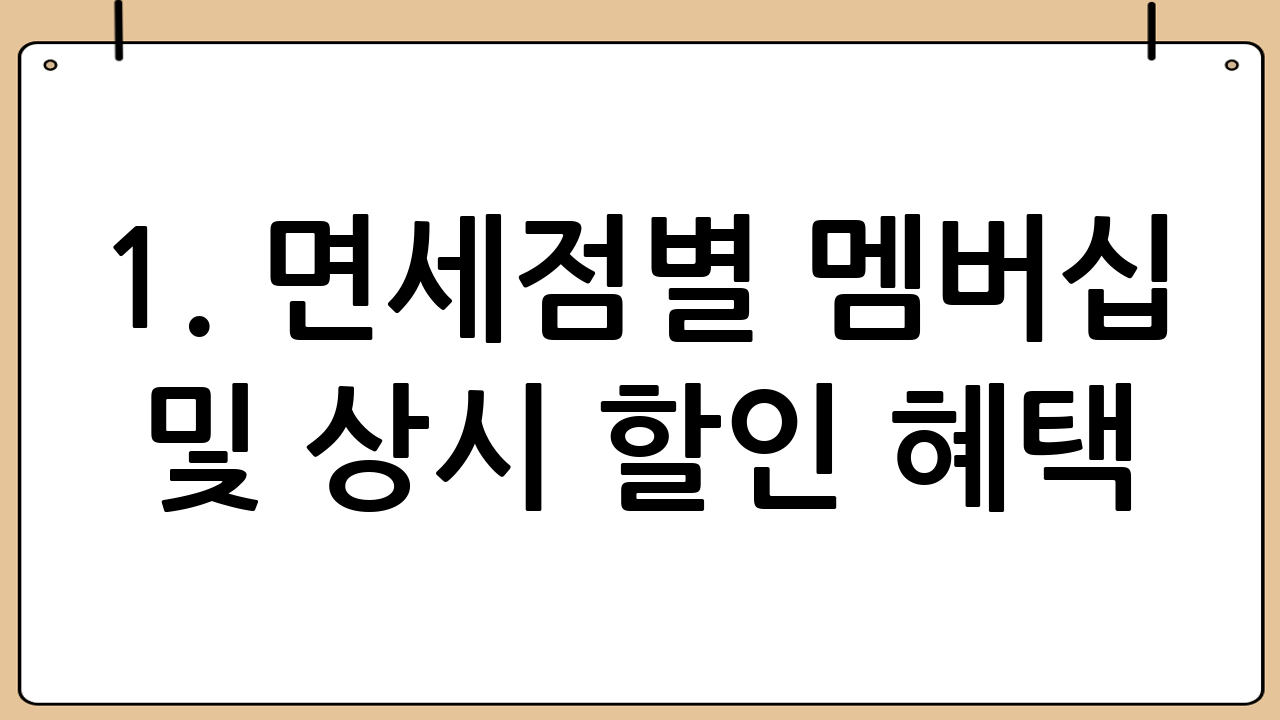 1. 면세점별 멤버십 및 상시 할인 혜택