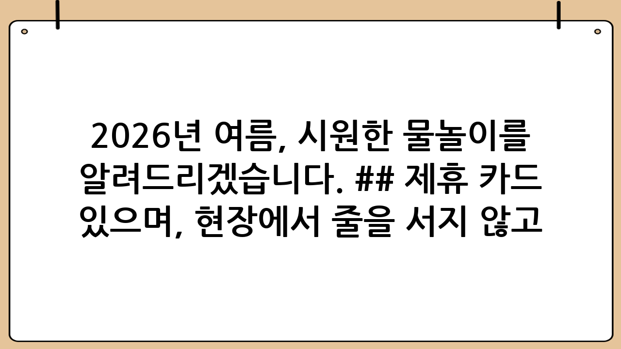 2026년 여름, 시원한 물놀이를 위한 캐리비안베이 할인 총정리 2026년 6월, 본격적인 여름 무더위가 시작되면서 시원한 파도풀이 기다리는 캐리비안베이로 떠날 계획을 세우는 분들이 많습니다. 하지만 워터파크 입장료는 매년 상승하고 있어, 정가를 모두 지불하고 방문하기에는 다소 부담스러운 것이 사실입니다. 따라서 방문 전 캐리비안베이 할인 정보를 꼼꼼히 확인하는 것이 즐거운 휴가를 위한 첫걸음입니다. 이번 포스팅에서는 2026년 최신 기준으로 적용되는 다양한 할인 혜택과 가장 저렴하게 티켓을 구매하는 노하우를 상세히 알려드리겠습니다. ## 제휴 카드 할인: 가장 높은 할인율을 찾는 방법 캐리비안베이에서 가장 대중적이면서도 강력한 혜택은 바로 제휴 신용카드 할인입니다. 삼성카드, BC카드, KB국민카드, NH농협카드, 신한카드 등 주요 카드사들과의 제휴를 통해 최대 50% 이상의 할인을 받을 수 있습니다. ### 스마트 예약의 중요성 현장 결제보다 에버랜드 공식 홈페이지나 앱을 통한 스마트 예약을 이용하는 것이 훨씬 경제적입니다. 스마트 예약을 이용하면 카드사 실적 조건 충족 시 본인 최대 50% 할인 및 동반인 할인 혜택을 제공받을 수 있으며, 현장에서 줄을 서지 않고 바로 입장할 수 있다는 큰 장점이 있습니다. 특히 2026년에는 특정 카드사와 협업하여 주말 한정 추가 할인 프로모션을 진행하는 경우가 많으니 방문 전 반드시 공식 앱의 '이달의 할인' 섹션을 확인하시기 바랍니다. ## 학생 및 연령별 맞춤 우대 혜택 학생들을 위한 혜택 또한 놓칠 수 없습니다. 중학생, 고등학생, 대학생(대학원생 포함)은 학생증을 지참하거나 앱을 통해 인증할 경우 특별 우대 가격으로 입장이 가능합니다. 학생 할인은 보통 시즌별로 가격이 상이하지만 일반 성인 요금 대비 30~40% 가량 저렴하게 책정됩니다. 또한 3인 또는 4인 가족이 함께 방문할 경우 적용되는 '가족 패키지' 상품도 매우 인기가 높습니다. 다자녀 가구의 경우 증빙 서류(등본 또는 가족관계증명서)를 지참하면 추가적인 감면 혜택을 받을 수 있으니 미리 준비하시길 권장합니다. ## 군인, 경찰, 소방관 및 국가유공자 우대 대한민국을 위해 헌신하시는 분들을 위한 특별 우대 정책도 계속해서 운영되고 있습니다. 군인, 경찰, 소방관 그리고 국가유공자분들은 본인 및 동반인에 대해 대폭적인 할인 혜택을 받을 수 있습니다. 이 혜택을 받기 위해서는 공무원증이나 휴가증, 유공자증 등 신분을 확인할 수 있는 서류가 필수적이니 잊지 말고 지참하셔야 합니다. 2026년에는 국방부와의 협약을 통해 현역 장병들을 위한 무료 입장 이벤트가 특정 기간에 진행될 수 있으므로 국방 복지 포털 등을 사전에 체크하는 지혜가 필요합니다. ## 오후권 및 야간권 활용하기 하루 종일 물놀이를 하는 것이 체력적으로 부담스럽거나 조금 더 경제적인 방문을 원하신다면 오후권을 추천드립니다. 보통 오후 1시 또는 2시 이후에 입장하는 오후권은 종일권에 비해 약 20% 이상 저렴한 가격으로 판매됩니다. 여름 성수기에는 야간 개장을 운영하므로 오후에 입장하더라도 충분히 모든 시설을 즐길 수 있습니다. 특히 해가 질 무렵의 파도풀은 또 다른 낭만을 선사하기 때문에 연인이나 친구들과 함께 방문하는 분들에게 선호도가 높습니다. ## 제휴 플랫폼 및 오픈마켓 특가 공식 홈페이지 외에도 야놀자, 여기어때, 클룩(Klook), 네이버 예약 등 다양한 여행 플랫폼에서 캐리비안베이 할인 티켓을 판매합니다. 이러한 플랫폼에서는 카드사 포인트 결제나 자체 쿠폰을 적용하여 공식 홈페이지보다 저렴하게 구매할 수 있는 기회가 생기기도 합니다. 가끔씩 진행되는 '타임 세일'이나 '라이브 커머스' 방송을 통해 구매하면 구명조끼 대여권이 포함된 패키지를 파격적인 할인가에 득템할 수 있습니다. ## 이용 꿀팁 및 주의사항 1. 베이코인 충전: 파크 내에서는 현금 대신 베이코인이나 신용카드, 모바일 페이를 사용합니다. 2. 주차 시스템: 정문 주차장은 유료이지만, 카카오T 주차를 이용해 미리 결제하면 할인을 받을 수 있습니다. 무료 주차장을 이용할 경우 셔틀버스를 타고 이동해야 합니다. 3. 구명조끼 및 타월: 대여료가 발생하므로 개인 장비가 있다면 직접 챙겨오는 것이 비용을 절감하는 방법입니다. 4. 음식물 반입: 원칙적으로 음식물 반입은 금지되지만, 씨 없는 과일이나 페트병에 담긴 음료는 허용됩니다. 도시락을 가져오셨다면 정문 밖 피크닉 장소에서 식사가 가능합니다. ## 결론 2026년 여름, 캐리비안베이 할인 정보를 미리 파악하고 준비한다면 훨씬 알뜰하고 스마트하게 워터파크를 즐길 수 있습니다. 제휴 카드 실적 확인부터 학생 우대, 그리고 각종 온라인 플랫폼의 특가 정보까지 꼼꼼히 비교해 보세요. 철저한 준비로 비용 부담은 줄이고, 가족, 친구, 연인과 함께 잊지 못할 시원한 여름 추억을 만드시길 바랍니다.