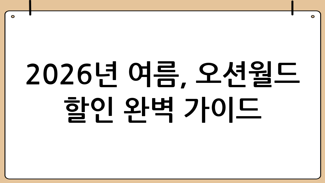 2026년 여름, 오션월드 할인 완벽 가이드