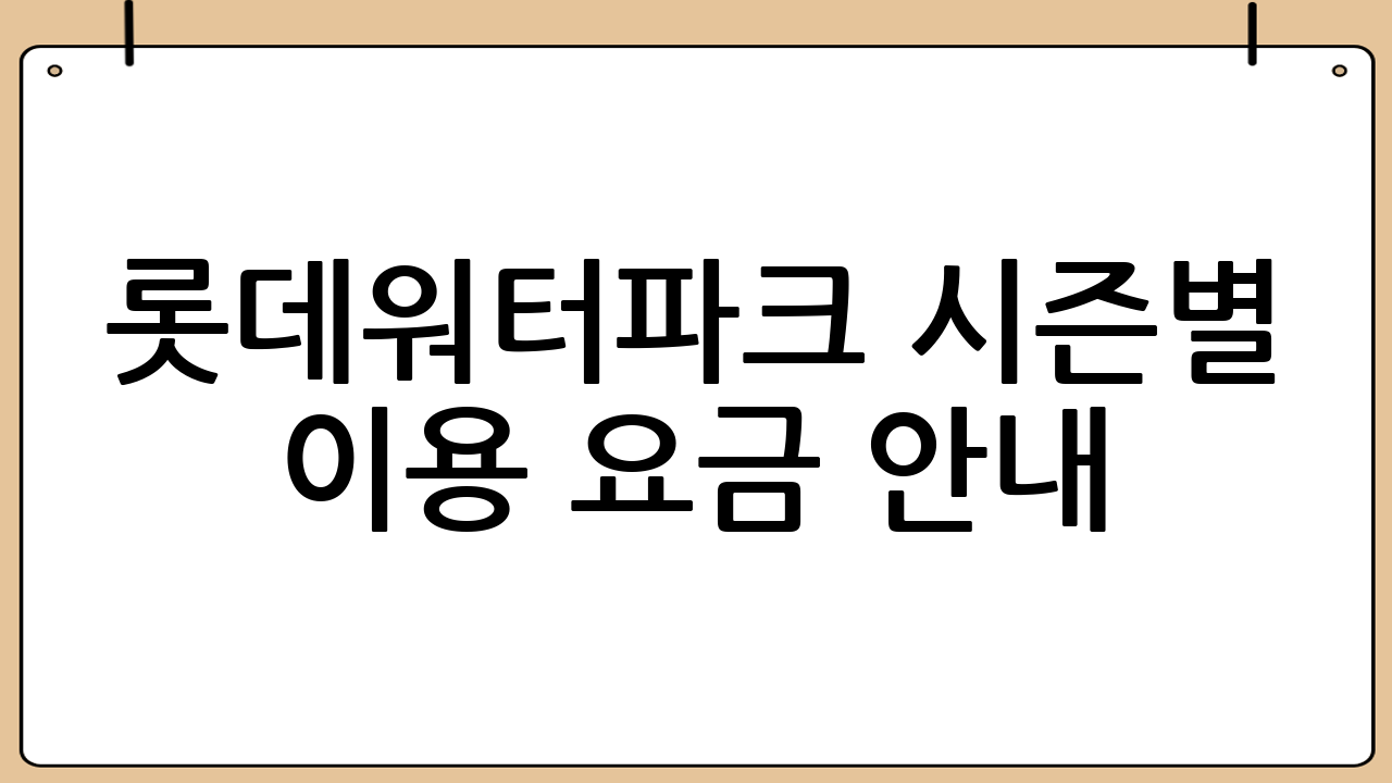 롯데워터파크 시즌별 이용 요금 안내