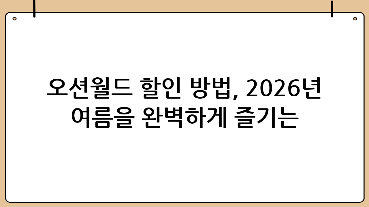 오션월드 할인 방법, 2026년 여름을 완벽하게 즐기는 팁
