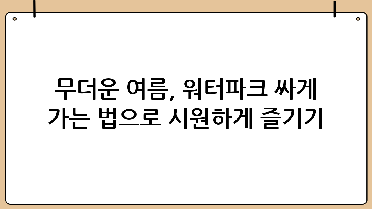 무더운 여름, 워터파크 싸게 가는 법으로 시원하게 즐기기