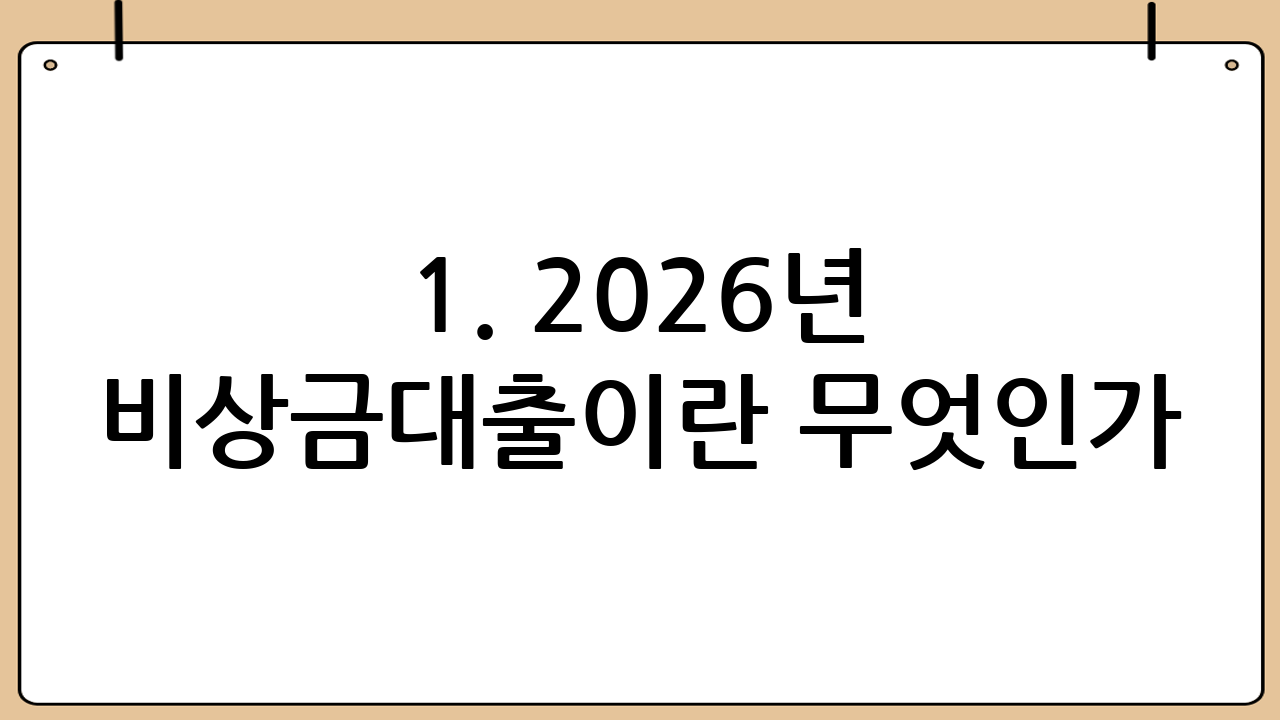 1. 2026년 비상금대출이란 무엇인가?