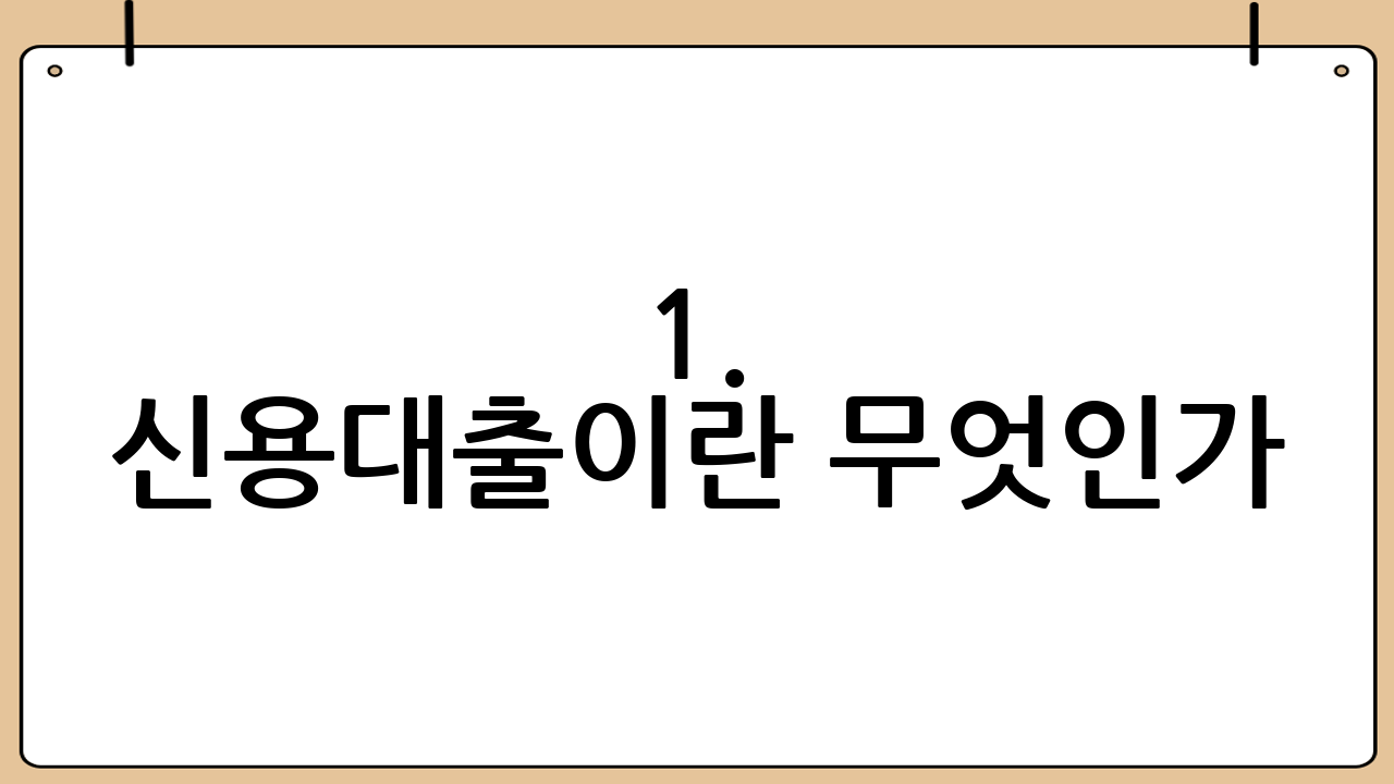 1. 신용대출이란 무엇인가?