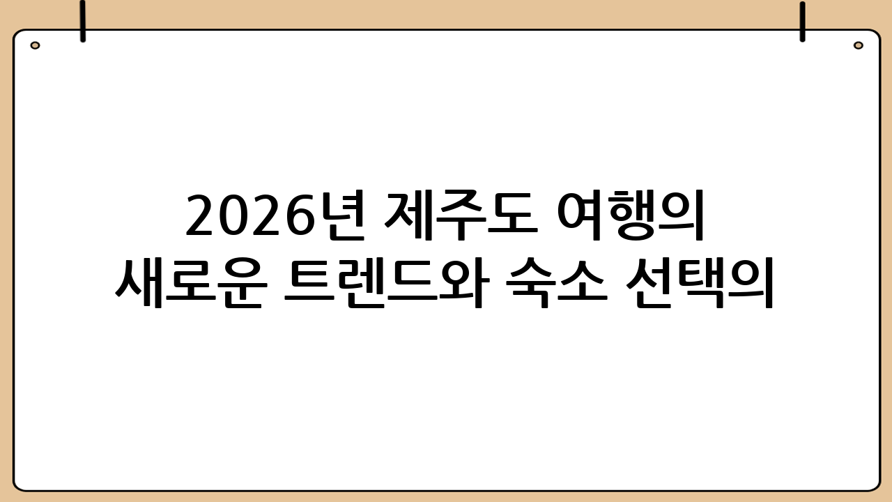 2026년 제주도 여행의 새로운 트렌드와 숙소 선택의 기준