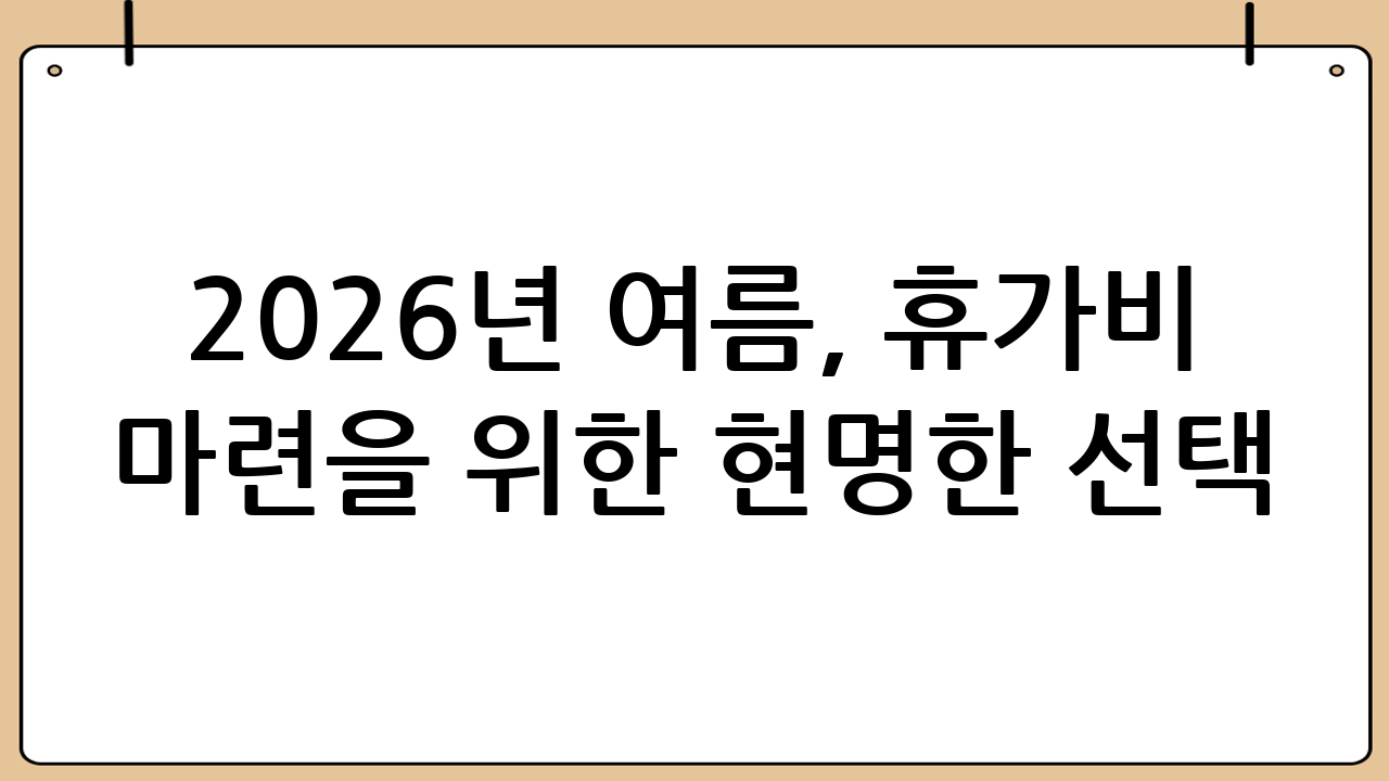 2026년 여름, 휴가비 마련을 위한 현명한 선택