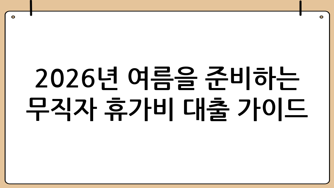 2026년 여름을 준비하는 무직자 휴가비 대출 가이드