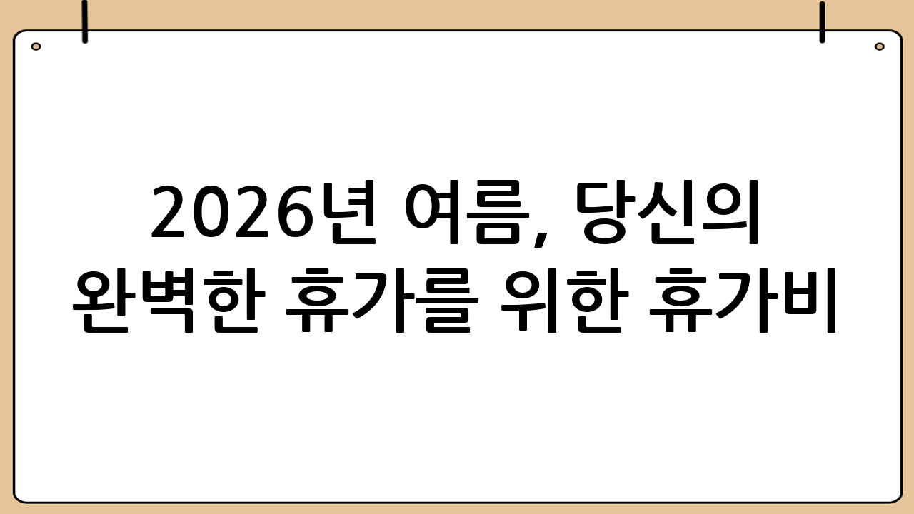 2026년 여름, 당신의 완벽한 휴가를 위한 휴가비 대출 총정리