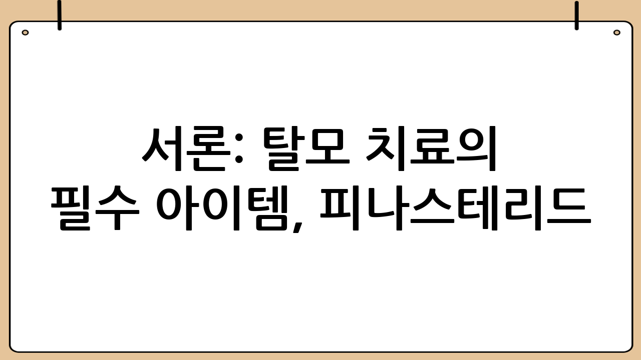 서론: 탈모 치료의 필수 아이템, 피나스테리드