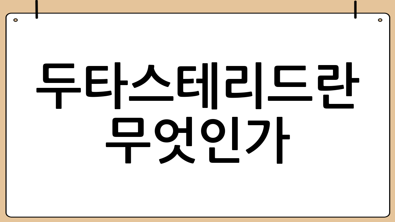 두타스테리드란 무엇인가?