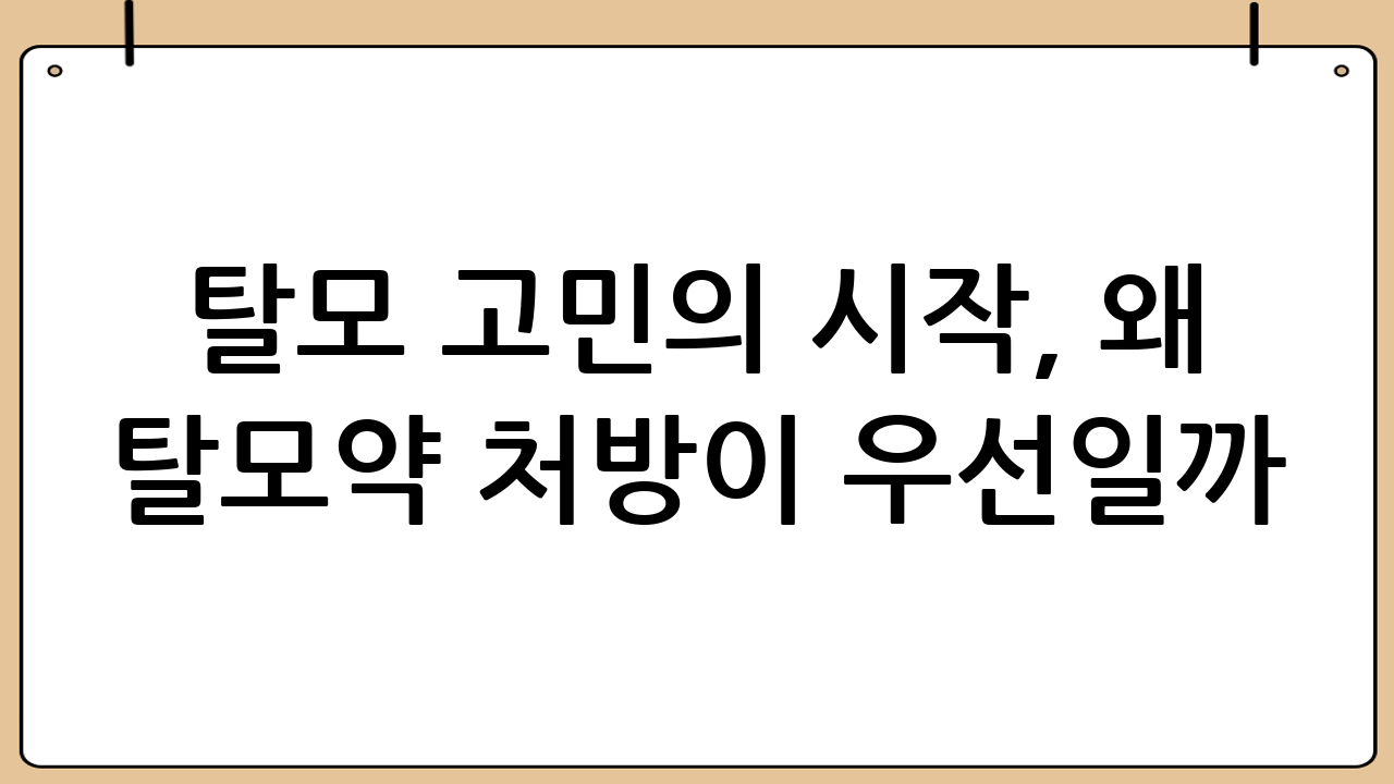 탈모 고민의 시작, 왜 탈모약 처방이 우선일까?