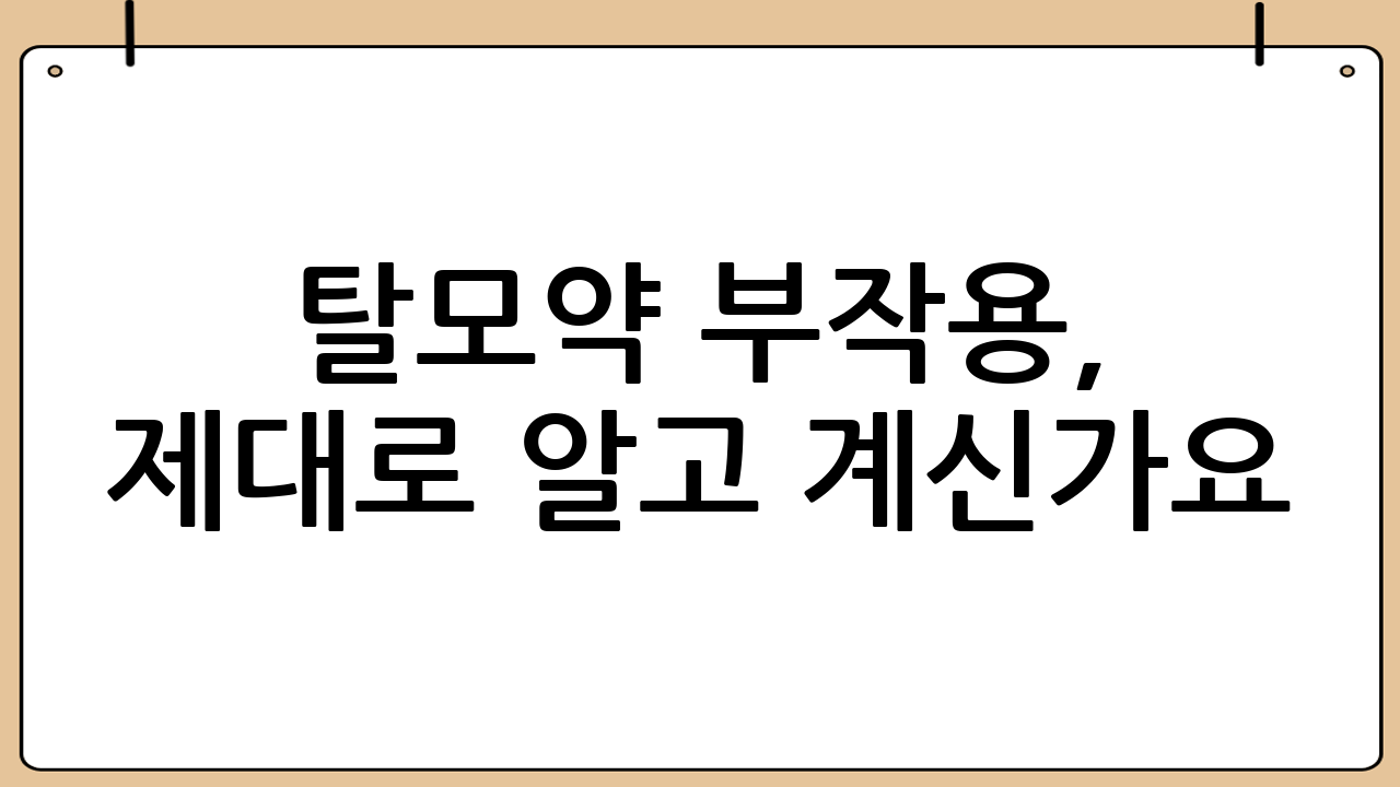 탈모약 부작용, 제대로 알고 계신가요?