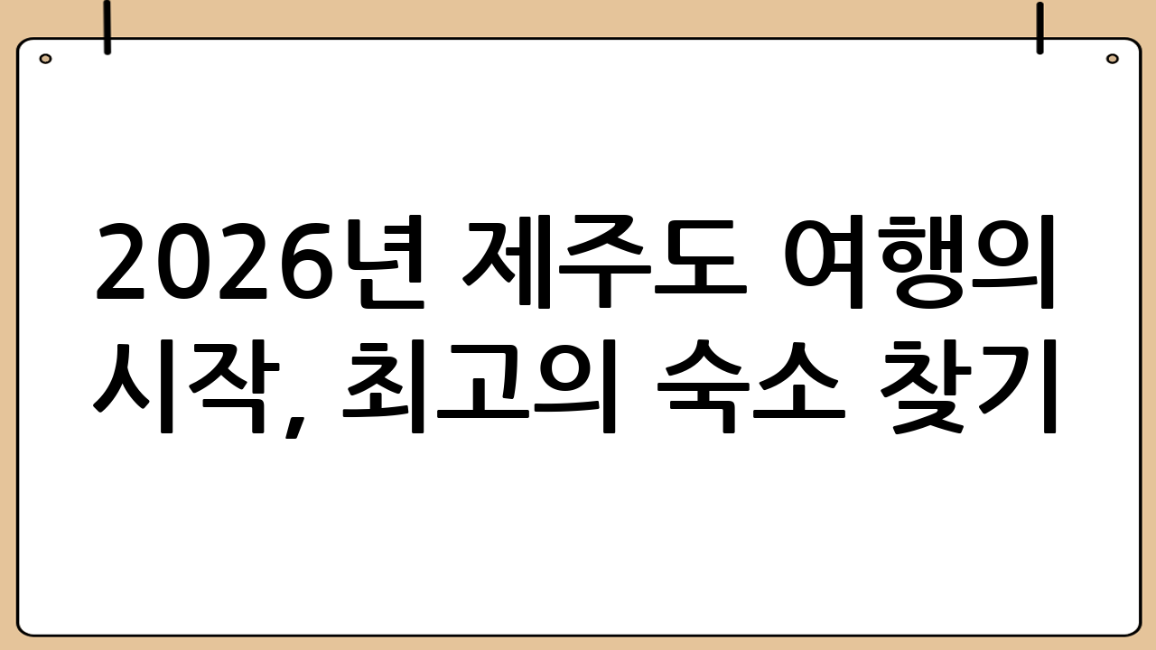 2026년 제주도 여행의 시작, 최고의 숙소 찾기