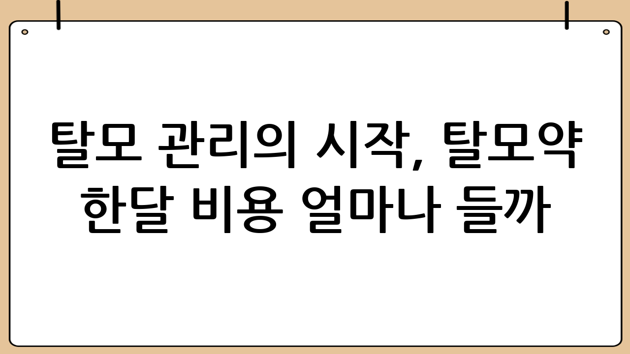 탈모 관리의 시작, 탈모약 한달 비용 얼마나 들까?