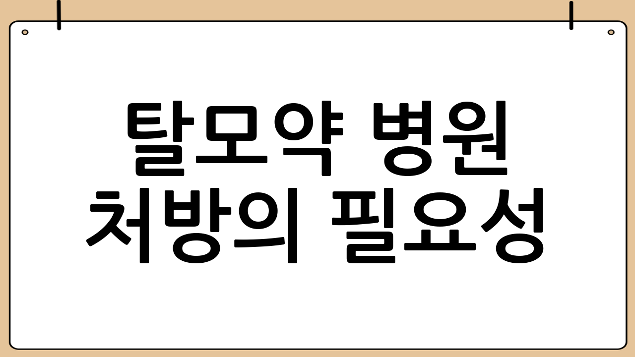 탈모약 병원 처방의 필요성
