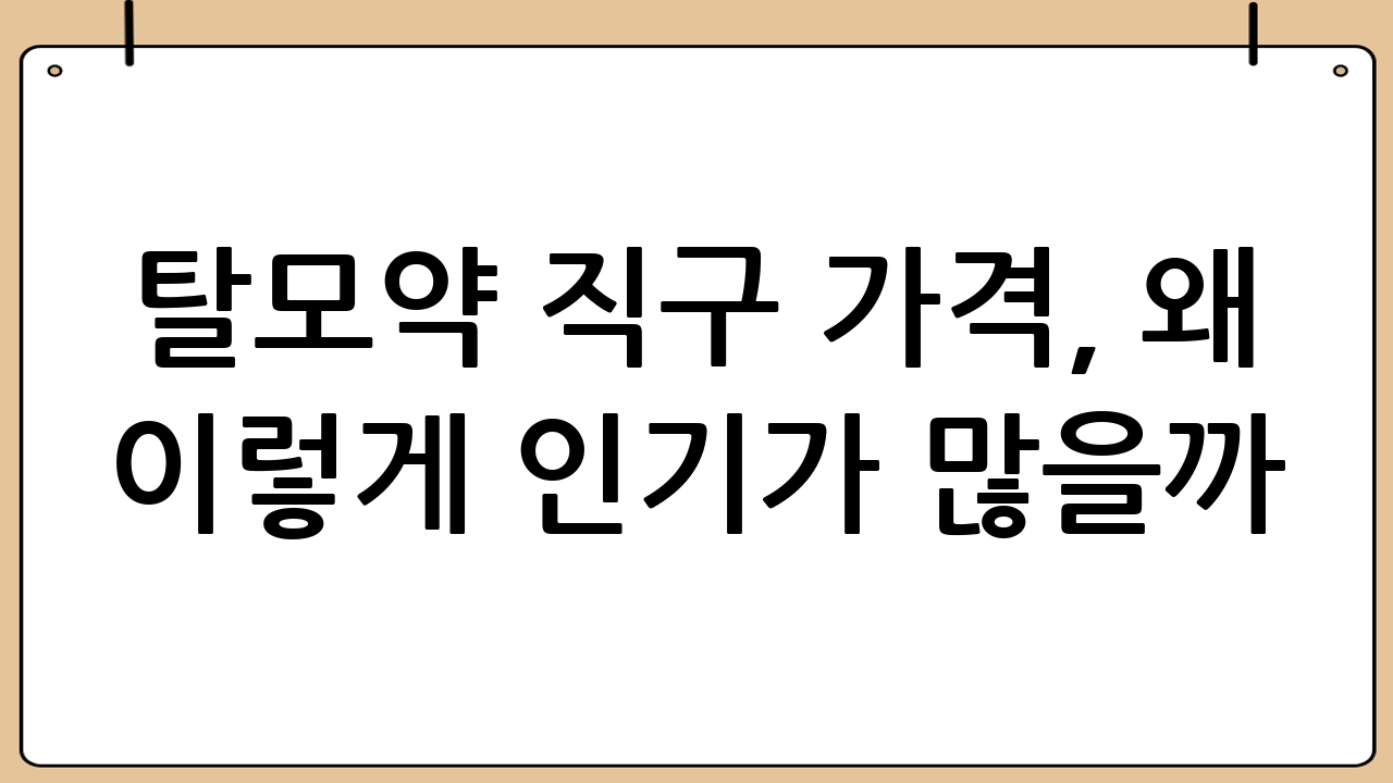 탈모약 직구 가격, 왜 이렇게 인기가 많을까?