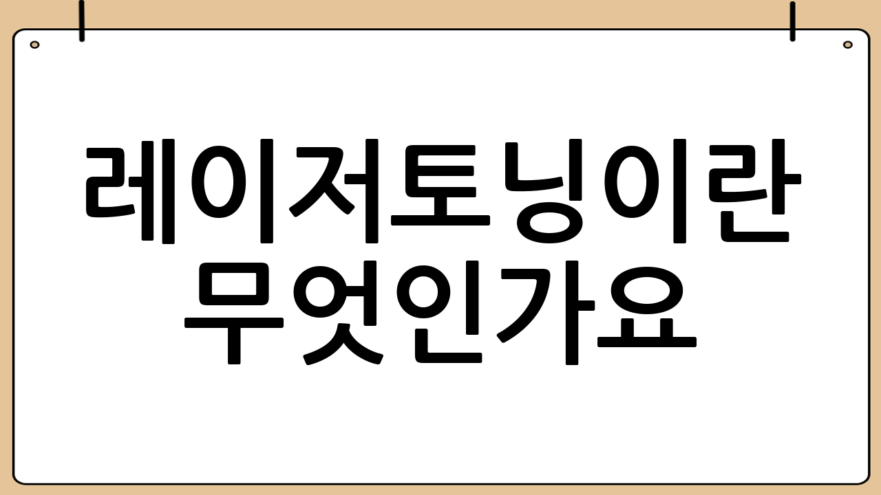 레이저토닝이란 무엇인가요? 깨끗한 피부를 위한 첫걸음