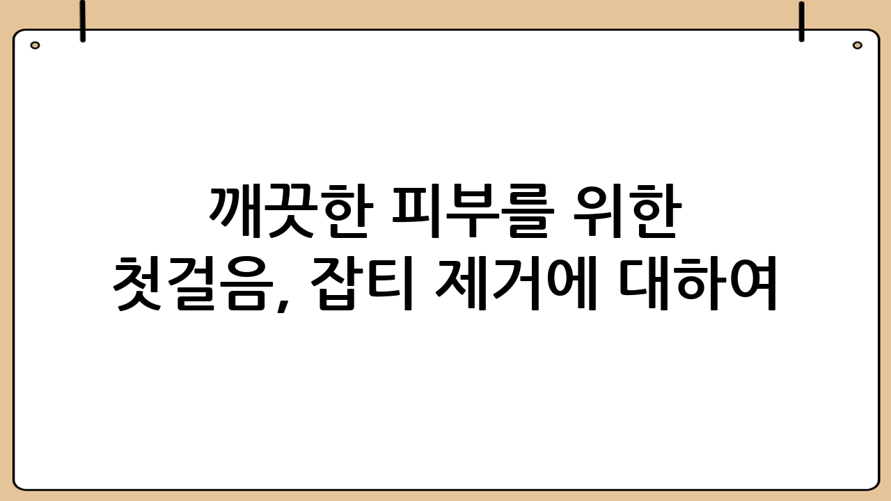 깨끗한 피부를 위한 첫걸음, 잡티 제거에 대하여