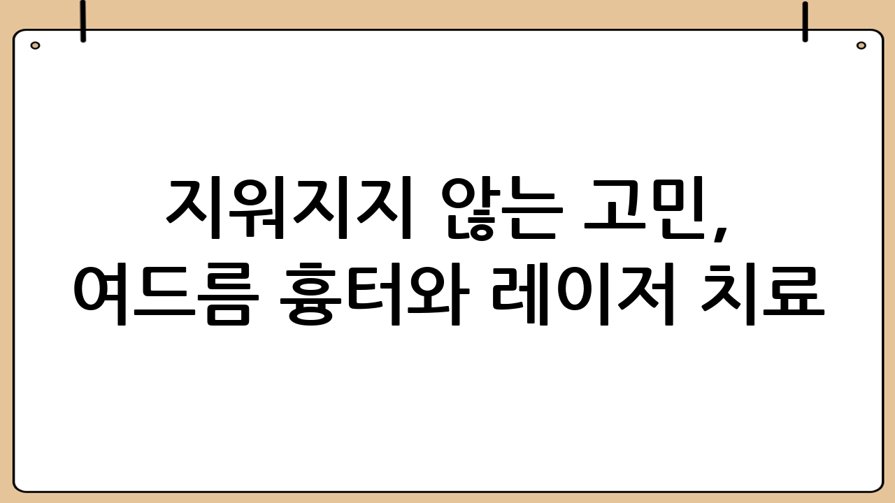 지워지지 않는 고민, 여드름 흉터와 레이저 치료